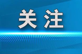 霍姆格伦本赛季盖帽总数追平文班亚马 仅次于大洛